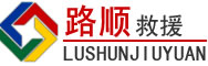南县道路救援
