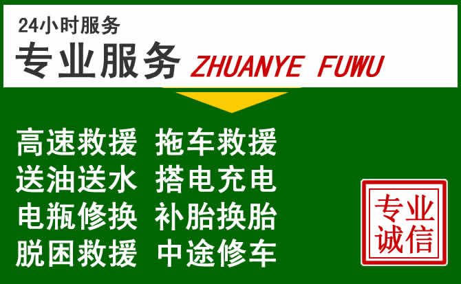 南县附近汽车道路救援 南县附近汽车道路救援